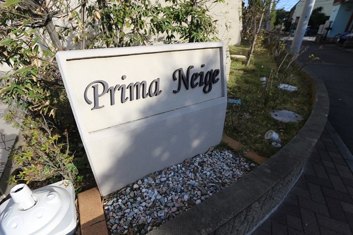 プリマネージュ その他9