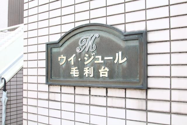 ウイ・ジュール毛利台 その他外観6