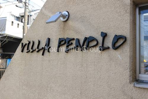 ヴィラペンディーオ その他外観4