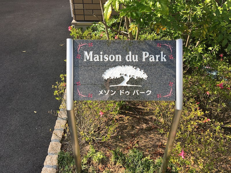 メゾン ドゥ パーク その他外観3