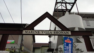 マリーンヴィラ湘南 その他5