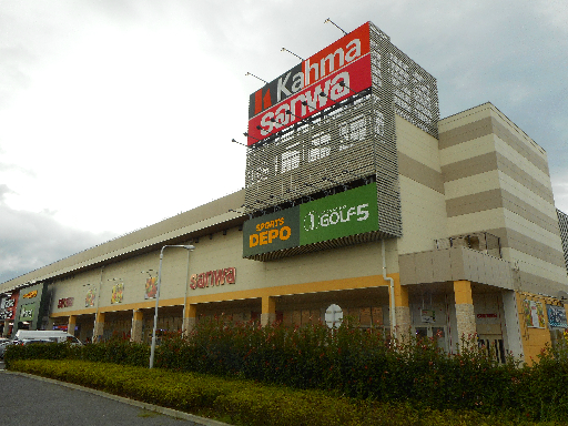三和 カルサ平塚店 アミティエ 周辺画像4