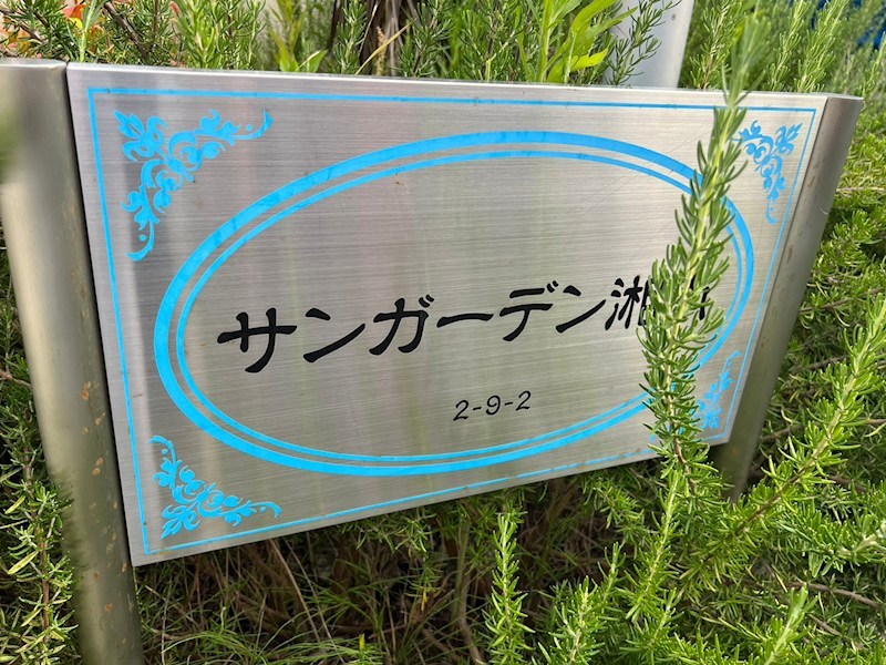 サンガーデン湘南2号館 その他外観1
