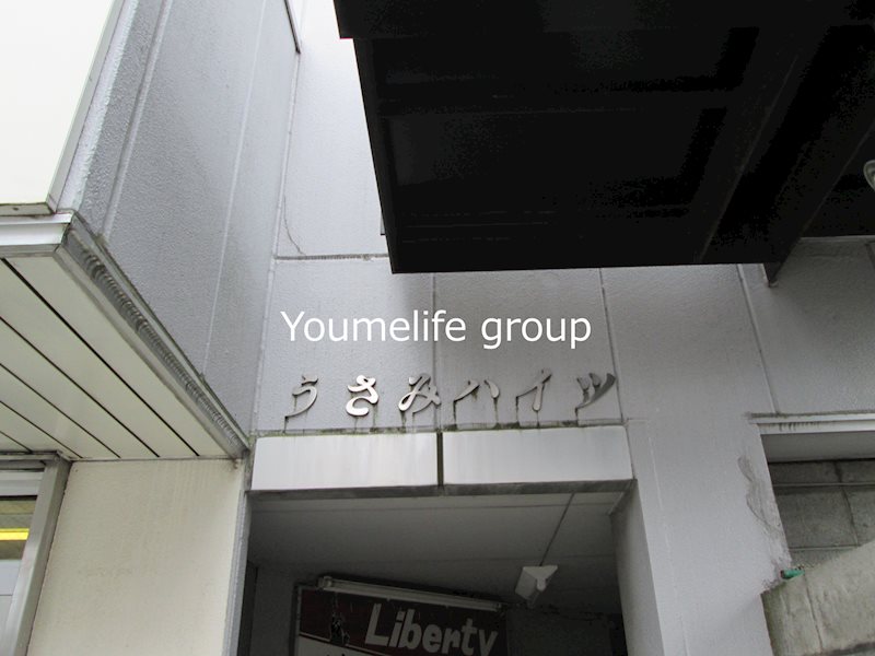 うさみハイツ その他外観5