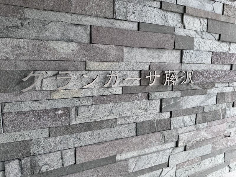 グランカーサ藤沢 その他