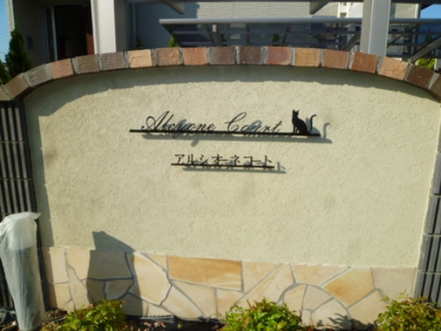 アルシオーネコートA その他外観1