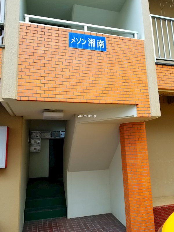 メゾン湘南 その他1