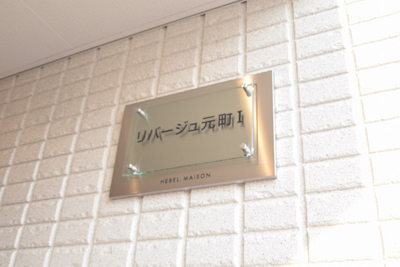 リバージュ元町Ⅰ その他外観2