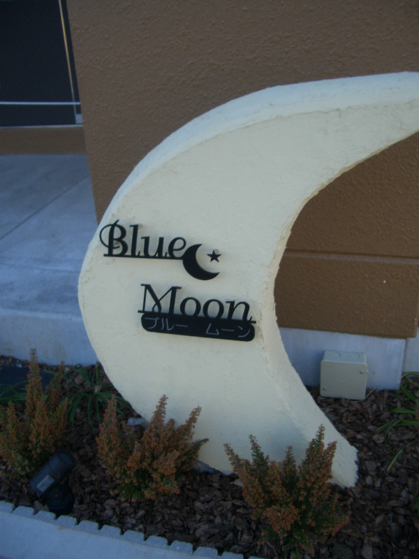 Blue Moon その他外観1