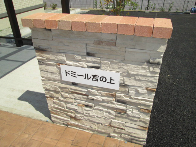 ドミール宮の上 その他8