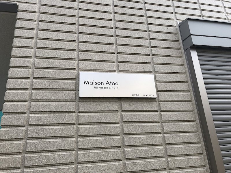 Maison Atoo その他外観3