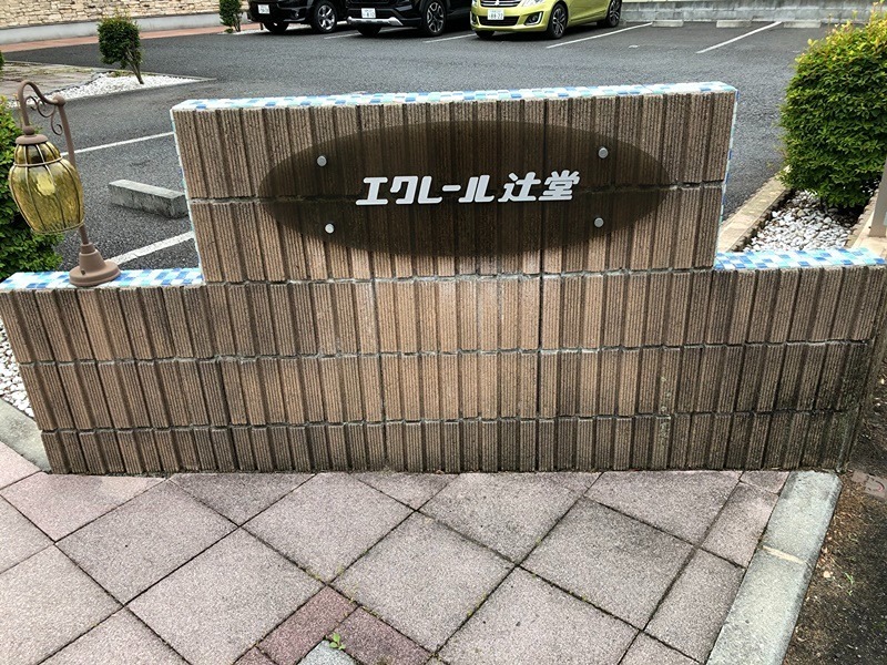 エクレール辻堂Ⅰ その他外観1