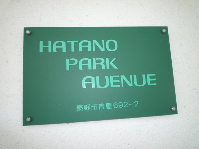 秦野パークアベニュー　A棟 その他外観6