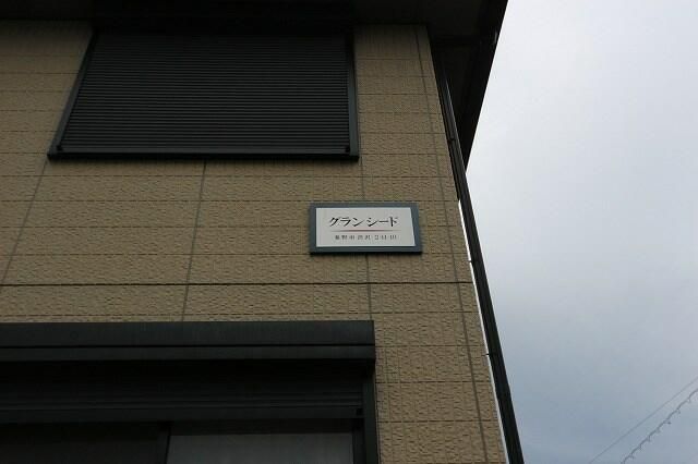 グランシード その他外観1