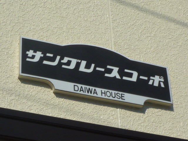 サングレースコーポ その他外観6