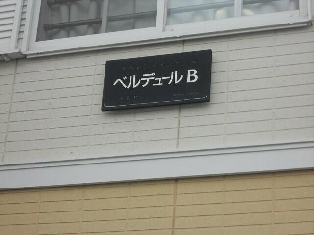 ベルデュールＢ その他外観2