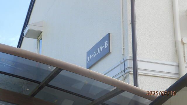 ストーンリバーB棟 その他外観1