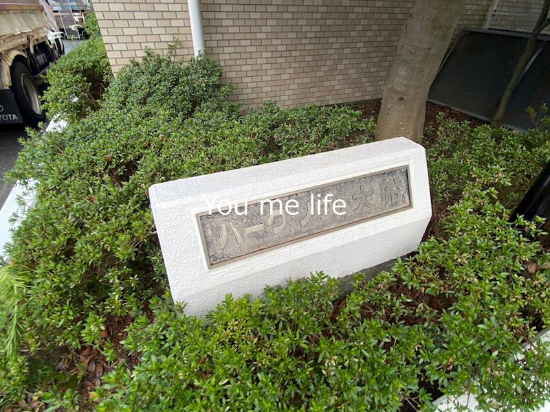 パーク・ノヴァ大船 その他外観1