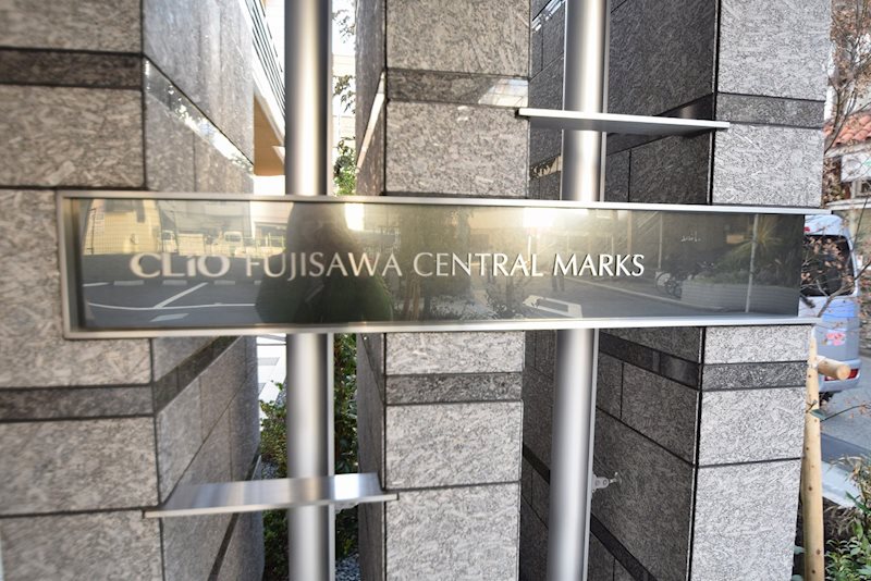 クリオ藤沢セントラルマークス その他外観1