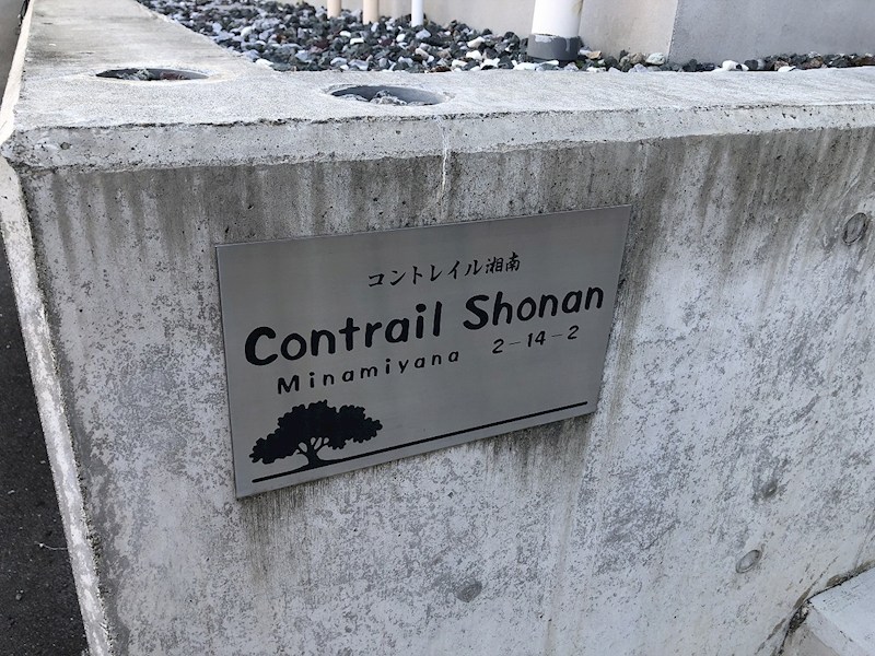 コントレイル湘南 その他外観1
