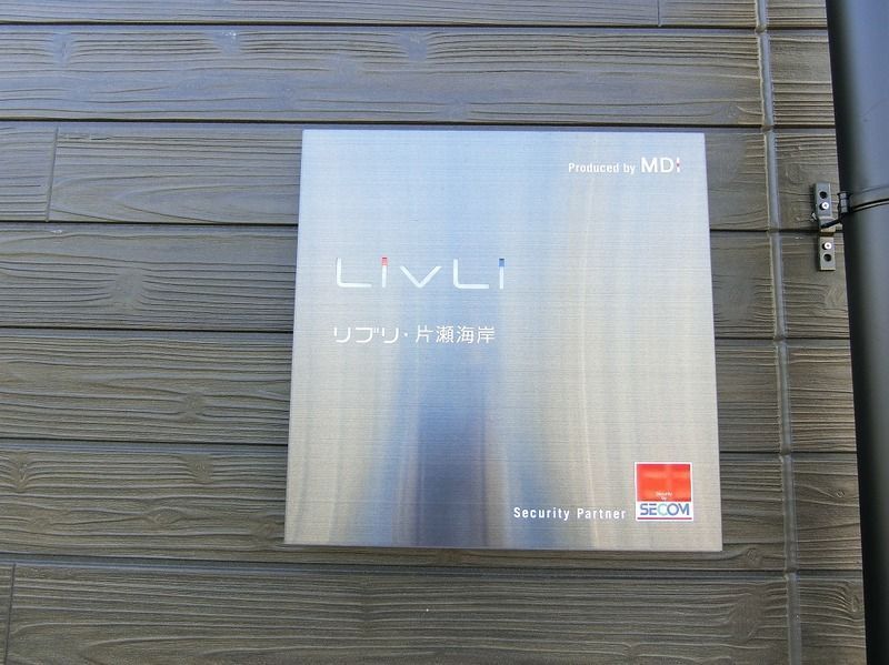 リブリ・片瀬海岸 その他17