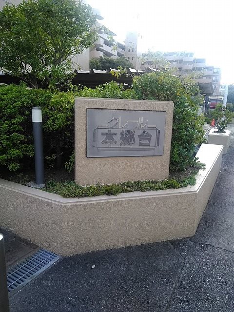 クレール本郷台   その他外観1