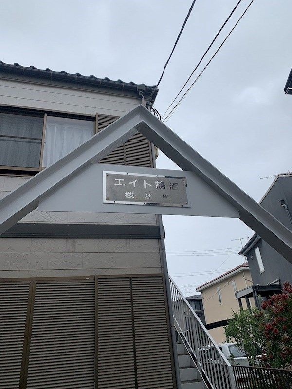 エイト鵠沼桜が岡 その他1