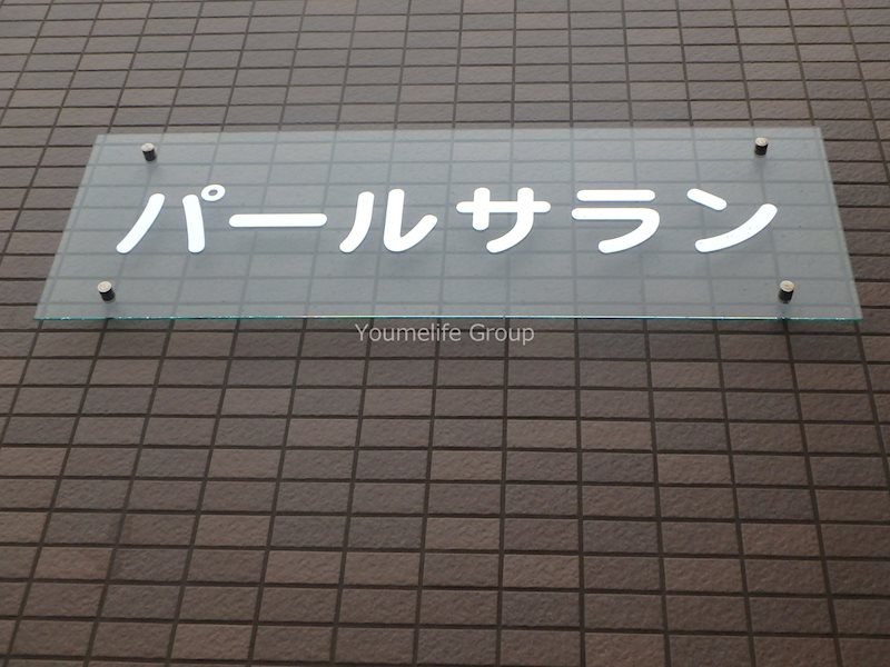 パールサラン その他外観5