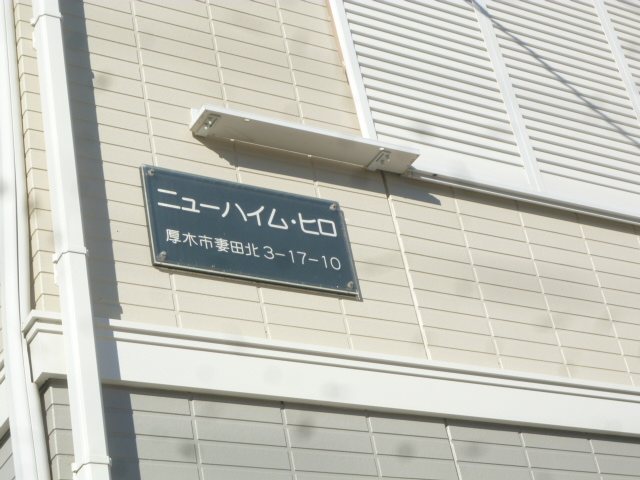 ニューハイム・ヒロ その他外観1