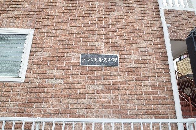グランヒルズ中野 その他外観1