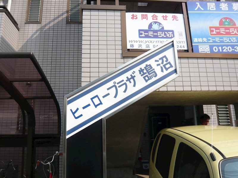 ヒーロープラザ鵠沼 その他外観4