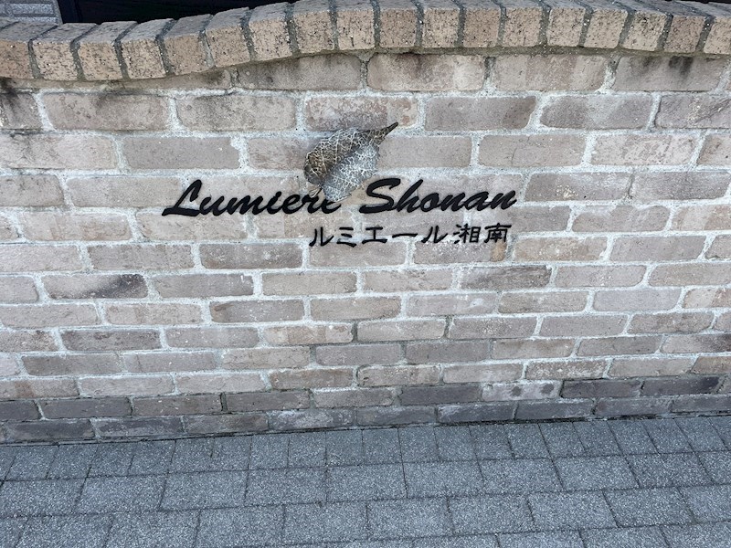 ルミエール湘南 その他外観2