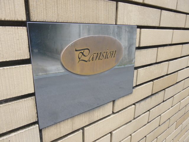 パンシオン善行No.2 その他外観1