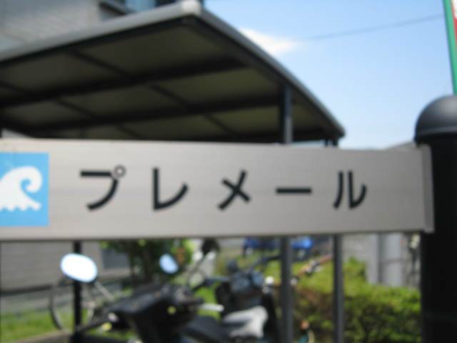 プレメール  その他外観1