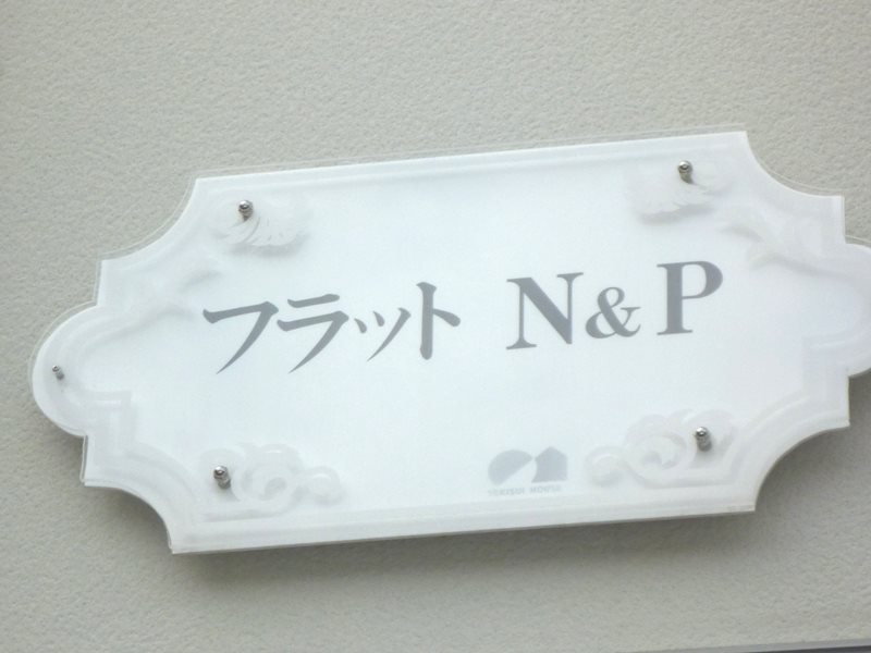 フラットＮ＆Ｐ その他外観2