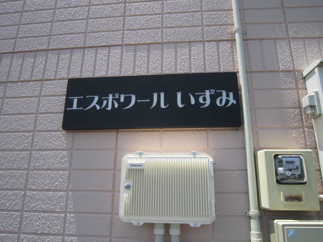 エスポワールいずみ その他外観2
