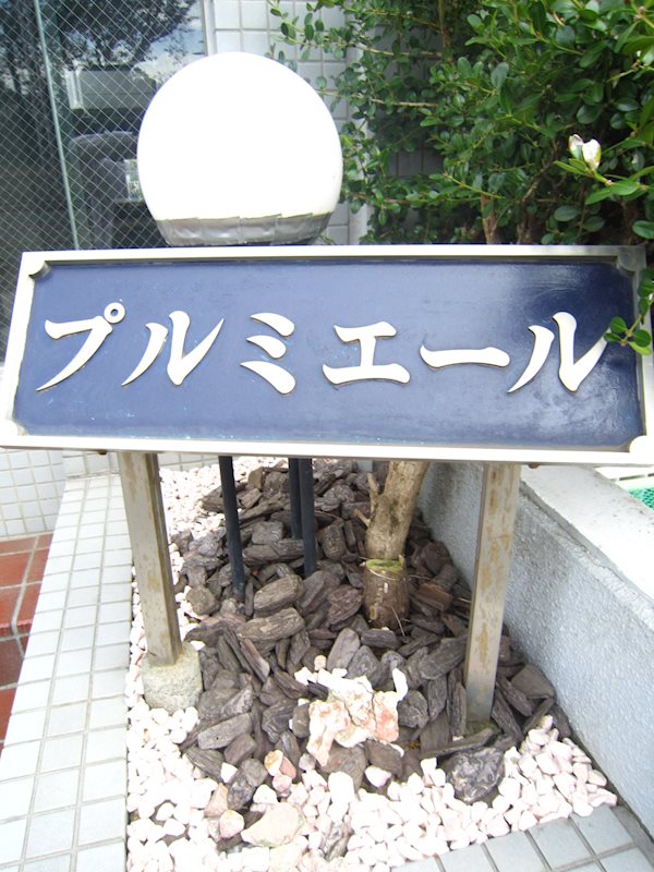 プルミエール その他外観1