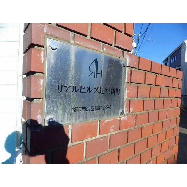 リアルヒルズ辻堂新町 その他5