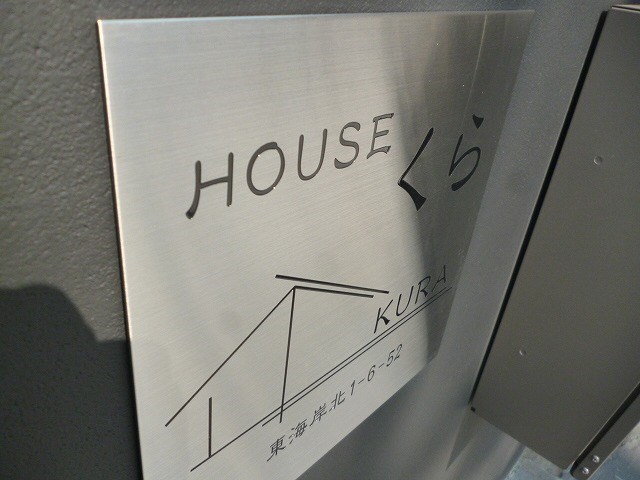 HOUSEくら その他外観1