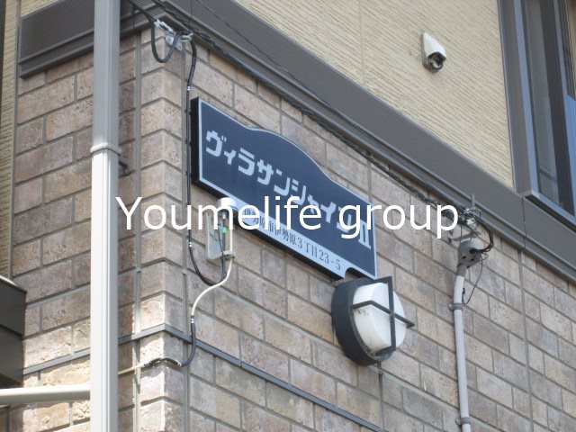 ヴィラサンシャインⅡ その他外観3