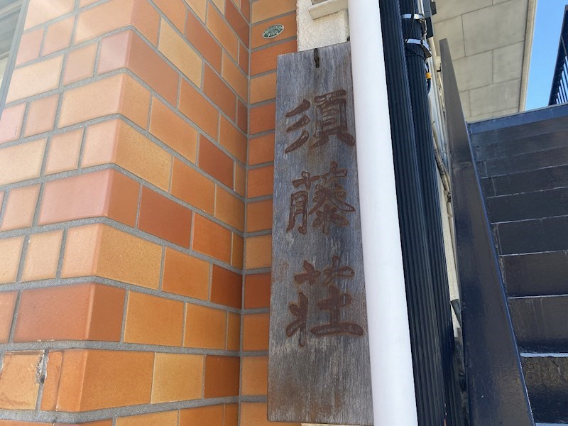 須藤荘 その他外観1