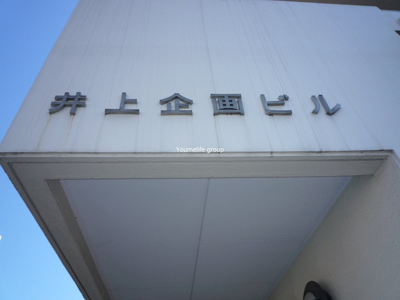 井上企画ビル その他外観2