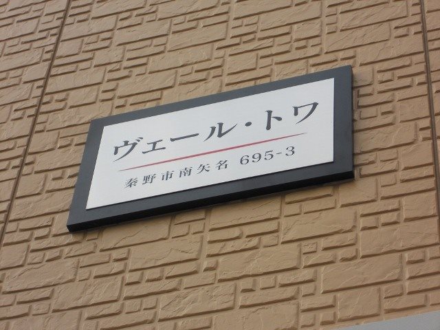 ヴェール・トワ その他外観1