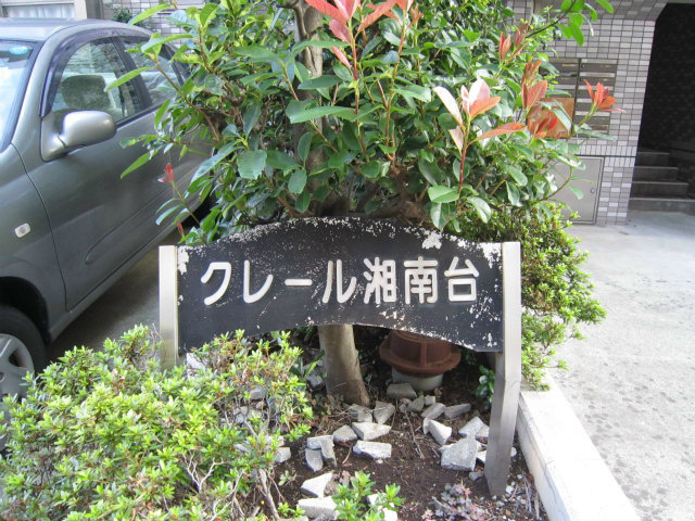 クレール湘南台 その他外観3