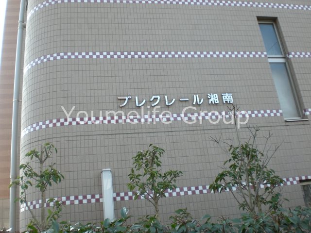 ブレクレール湘南 その他外観3