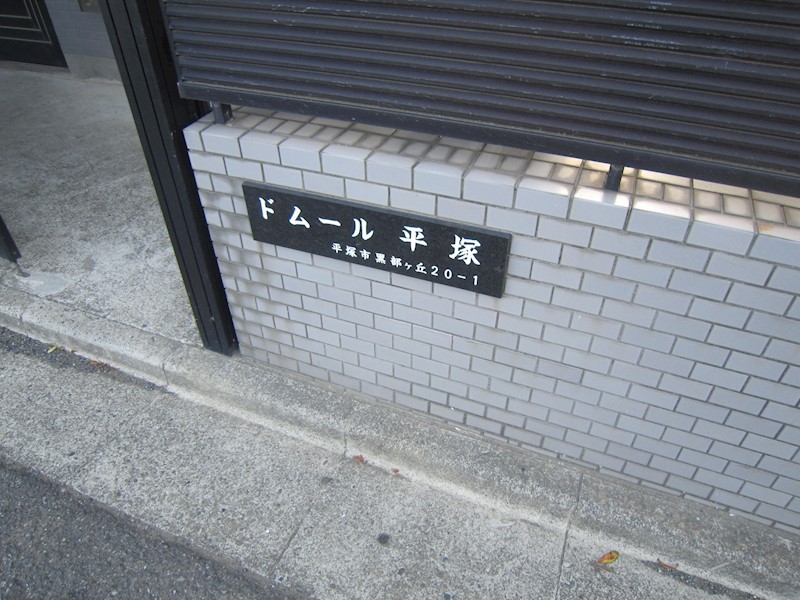 ドムール平塚  その他外観4