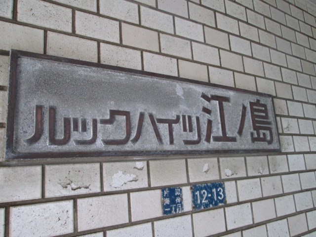 ルックハイツ江ノ島2番館 その他外観2