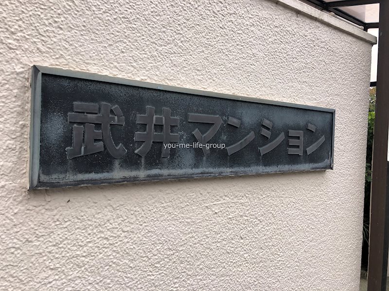 武井マンション その他外観1