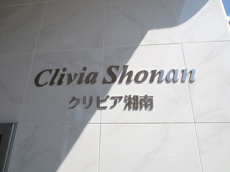 クリビア湘南 その他外観1
