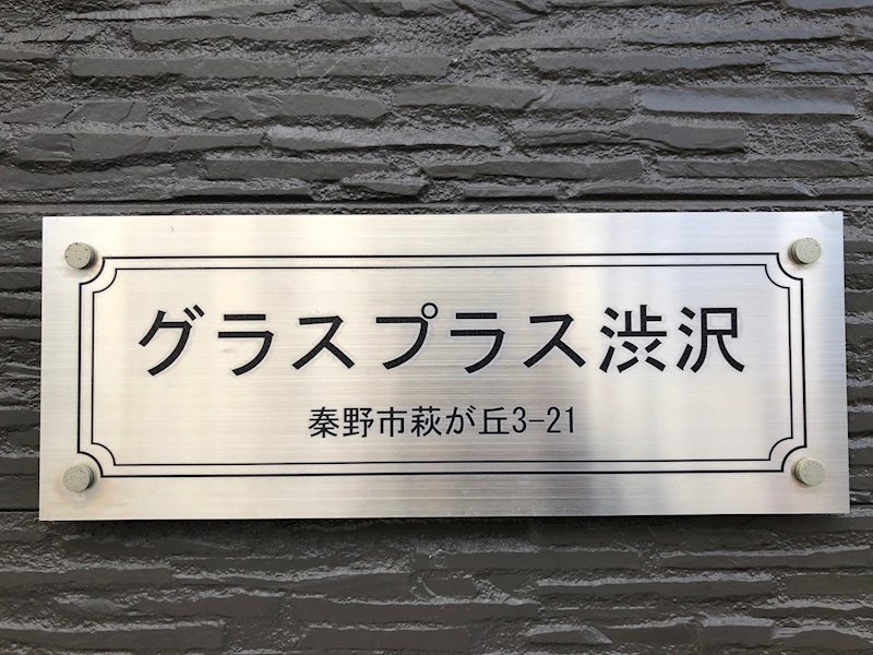 グラスプラス渋沢 その他外観6